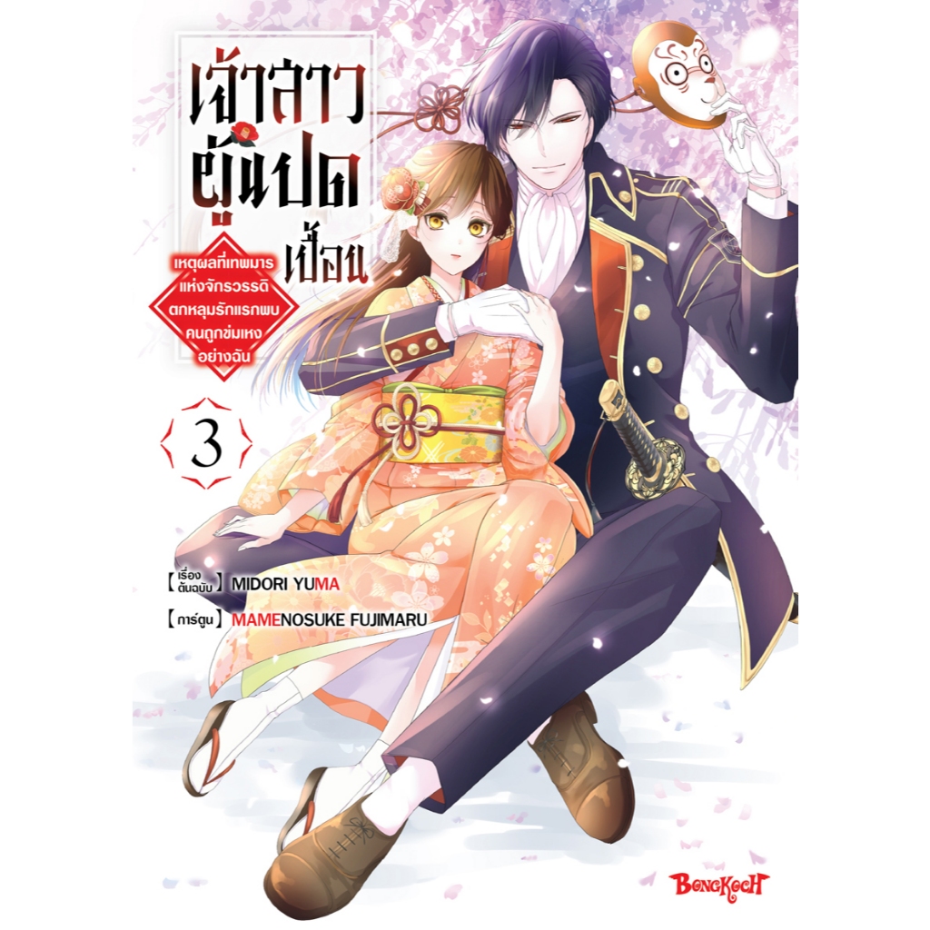 บงกช bongkoch หนังสือการ์ตูน เจ้าสาวผู้แปดเปื้อน~เหตุผลที่เทพมารแห่งจักรวรรดิตกหลุมรักแรกพบคนถูกข่มเหงอย่างฉัน~ เล่ม 3