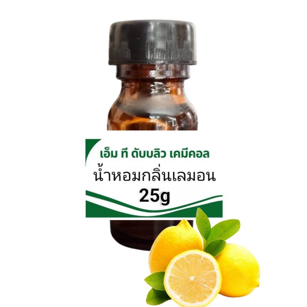 หัวน้ำหอมคุณภาพสูง กลิ่นเลมอน Lemon  (FRAGRANCE OIL) กลิ่นติดทนนาน ขนาด25g