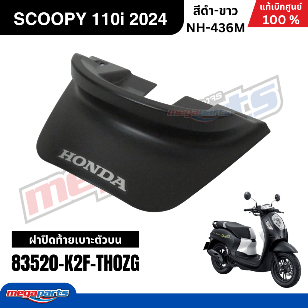 ชุดสีทั้งคัน HONDA SCOOPY 110i CLUB 12 ปี 2024 สีดำ-ขาว รหัสสี NH-436M สกูปปี้ แท้เบิกศูนย์ฮอนด้า (Megaparts Store) - รูปที่ 6