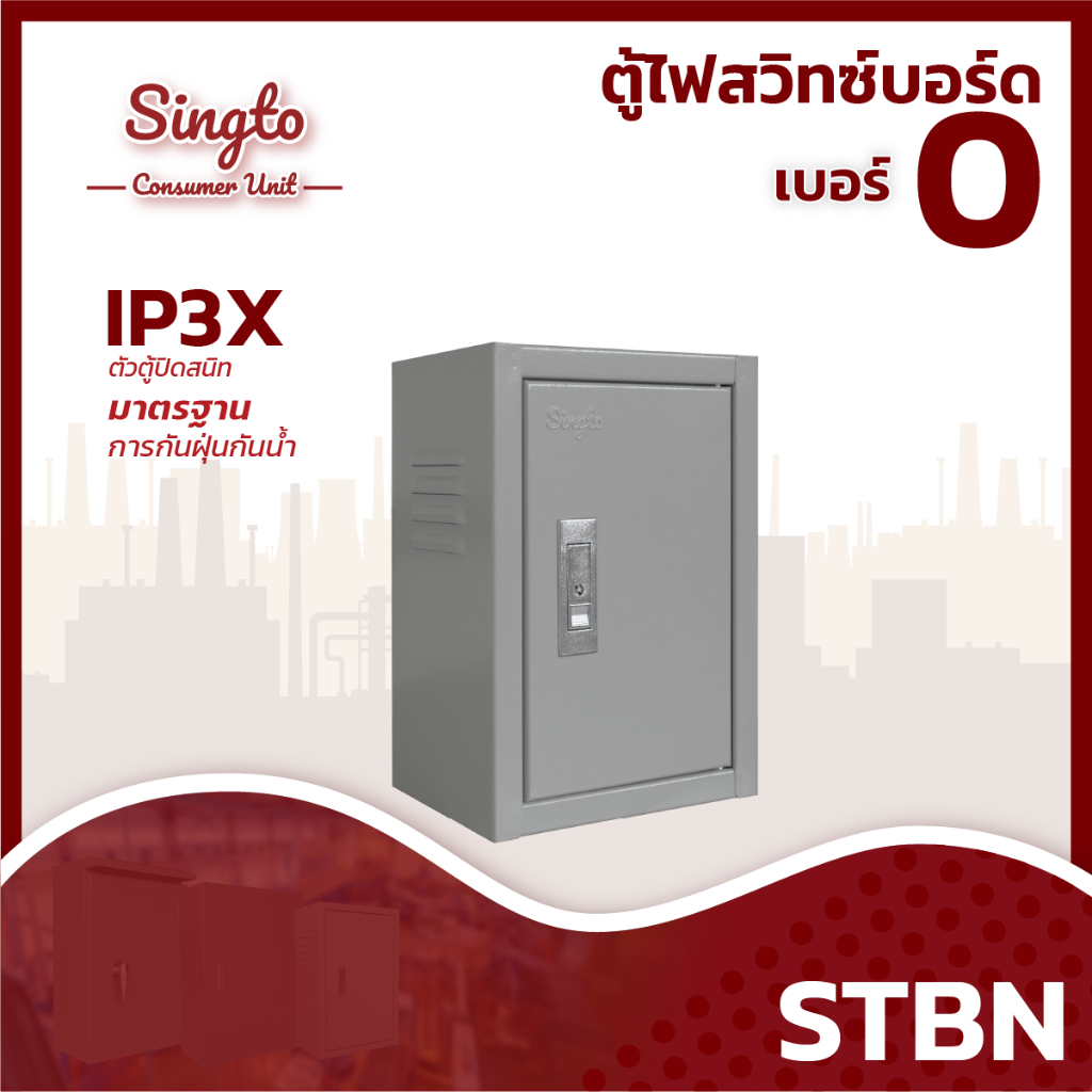 Singto ตู้สวิตช์บอร์ด IP30 ธรรมดารุ่น STBN-0 ขนาด 250*350*150mm