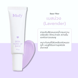 เบสฟิลเตอร์ Mufy Filter base เบสมูฟี่ 15g เบสปรับสภาพผิว