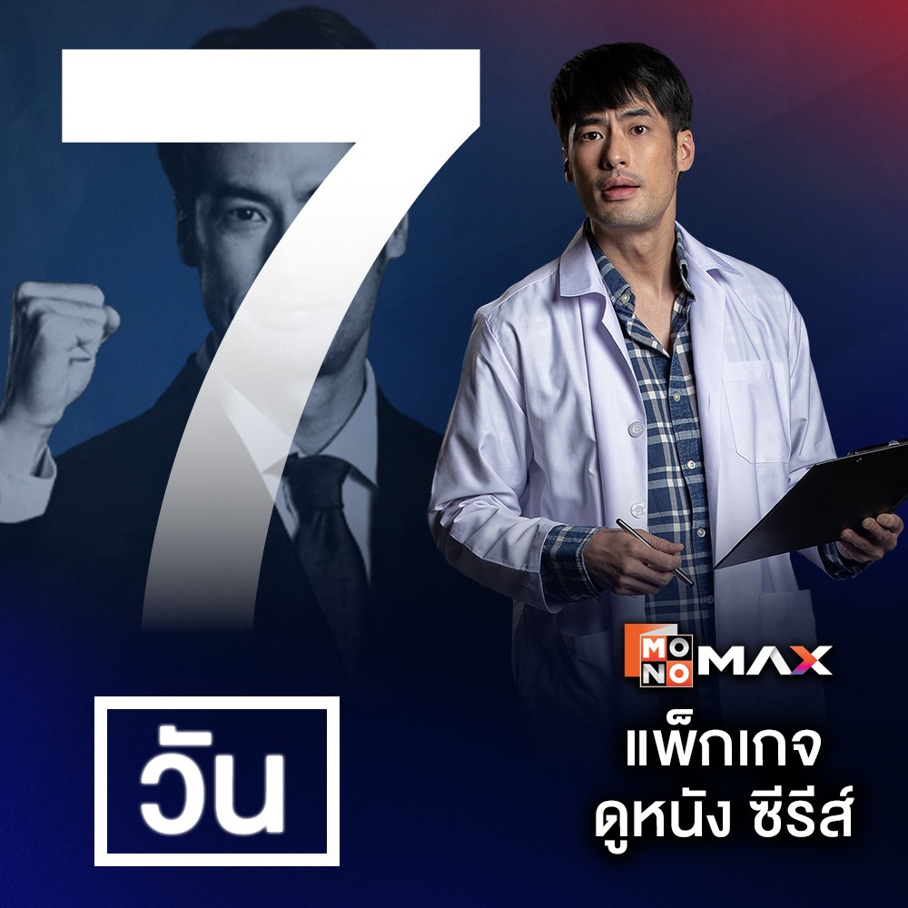[E-Coupon] MONOMAX รหัสเติมวันใช้งาน 7 วัน รับชมหนังซีรีส์และวาไรตี้เท่านั้น [1 อุปกรณ์]