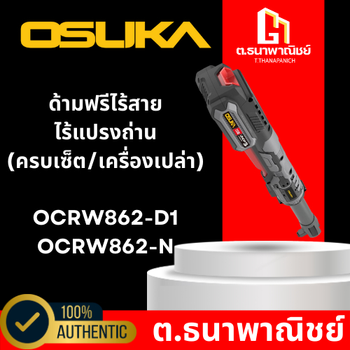 ด้ามฟรีไร้สายไร้แปรงถ่าน OSUKA รุ่น (OCRW862-D1 / OCRW862-N) ครบเซ็ต/เครื่องเปล่า
