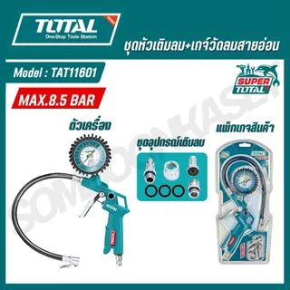 TOTAL หัวเติมลม เกจ์วัดลมสายอ่อน รุ่น TAT11601 (AIR TIRE INFLATING GUN) ของแท้ 100%