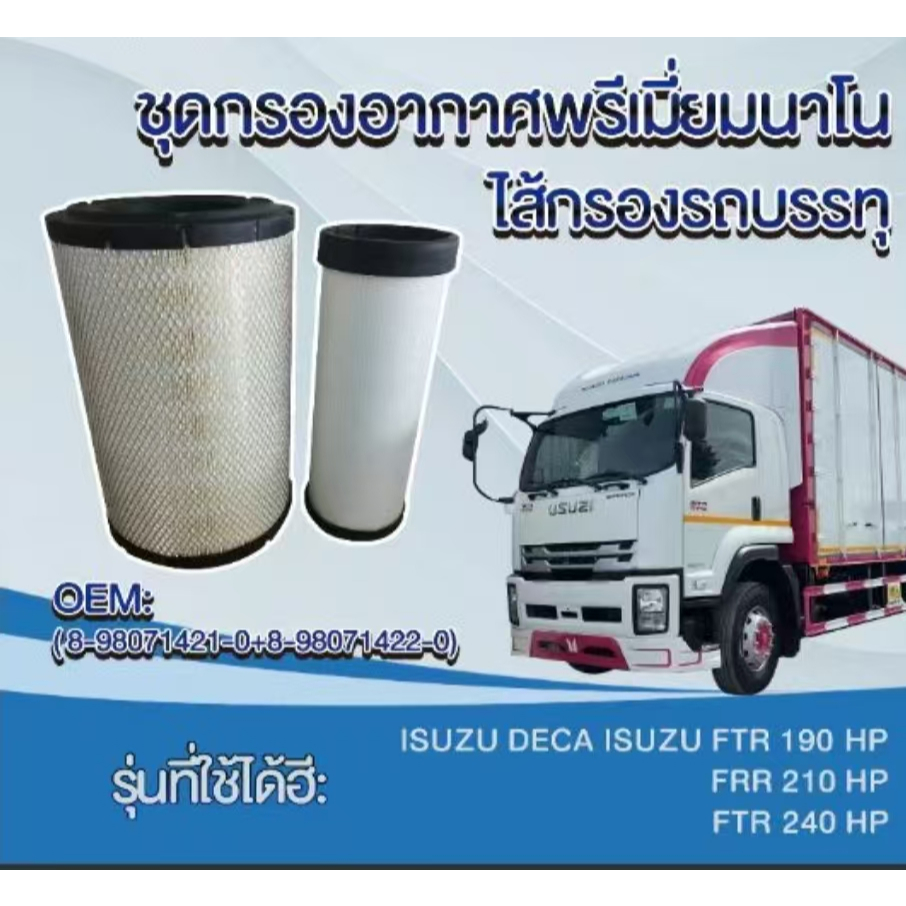 กรองอากาศ ISUZU DECA FTR 190HP FRR 210HP FTR 240HP(8-98071421-0+8-98071422-0)Air Filter(นอก+ใน)