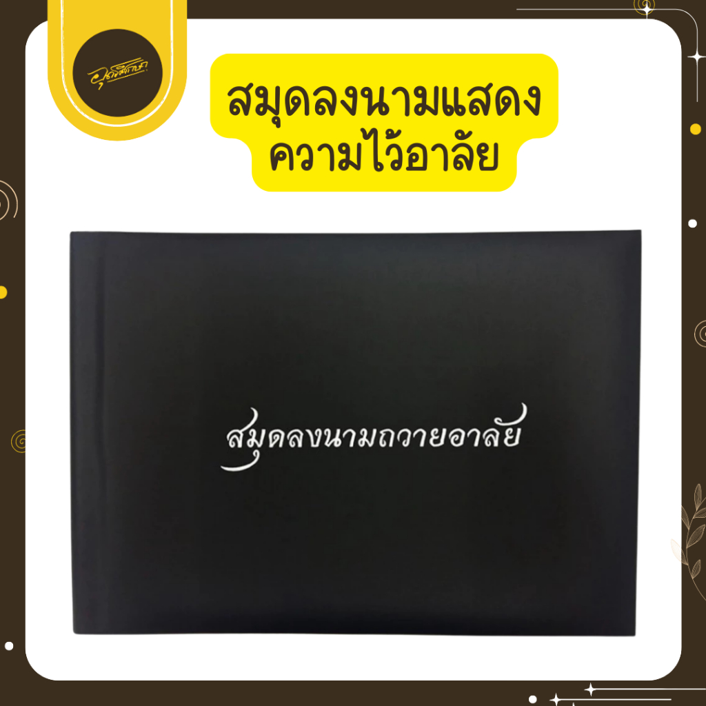 🤎Uds🤎สมุดลงนาม สมุดลงนามถวายอาลัย สมุดปกสีดำ (1 เล่ม) สมุดโน๊ต สมุด กระดาษ สมุดปกดำ 180 เเกรม🤎Uds🤎