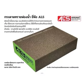กระดาษทรายฟองน้ำ ยี่ห้อ ALS
