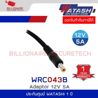 WATASHI WRC043B CCTV Adapter 12V. 5A ใช้กับกล้องและ DVR จ่ายไฟเต็ม ใช้งานทนทาน หัวขนาด 5.5*2.1mm.