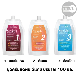 ครีมยืดผมดีแคช โปรเฟสชั่นแนล Dcash professional Straight Confident 400 ml มี 3 สูตรสำหรับทุกสภาพผม