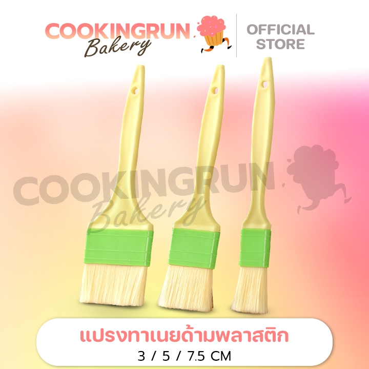 แปรงทาเนย แปรงทาอาหาร ซอส น้ำมัน ขนมอบ ด้ามพลาสติก มี 3 ขนาด cookingrun bakery 🚛