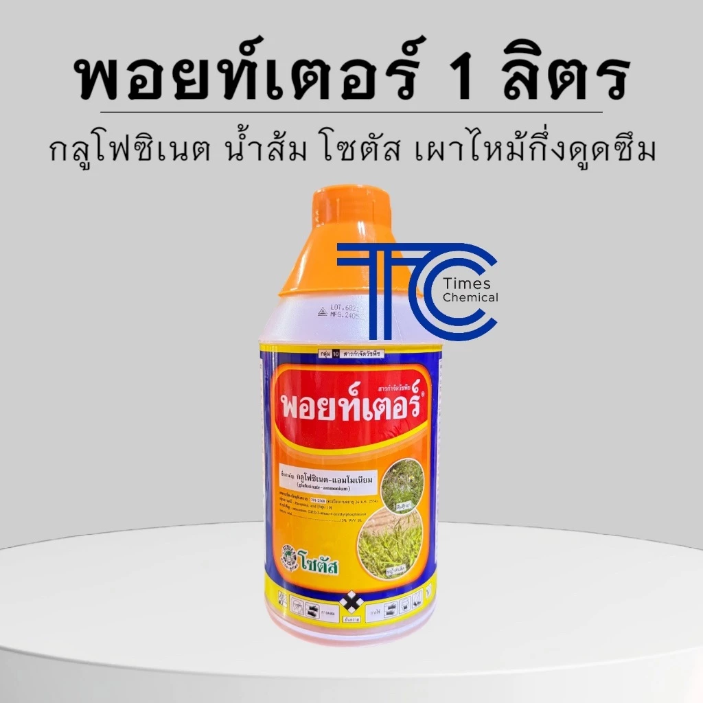 พอยท์เตอร์ 1 ลิตร กลูโฟซิเนต น้ำส้ม โซตัส คุณภาพเยี่ยม