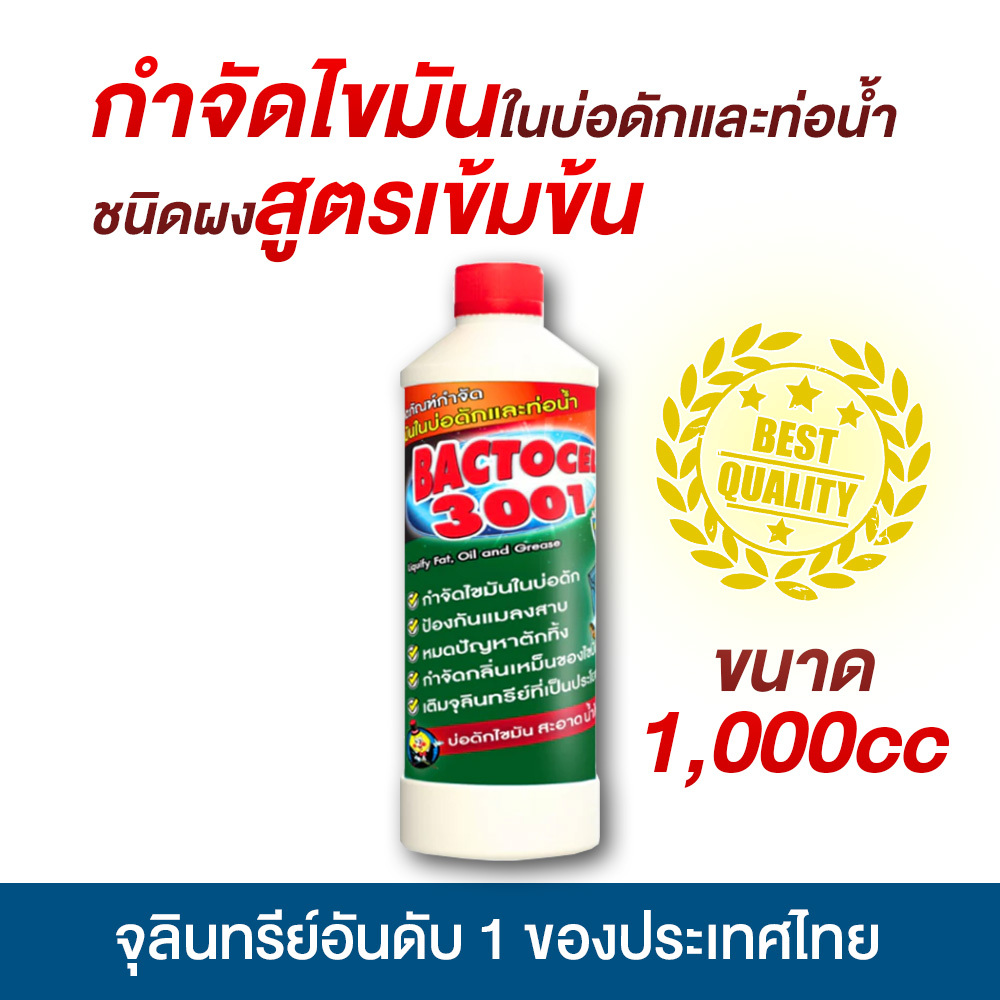 แบคโตเซล BACTOCEL 3001 1,000 ml จุลินทรีย์ ย่อยไขมันอ่างล้างจาน ดับกลิ่นเหม็นถังดักไขมัน บ่อดักไขมัน