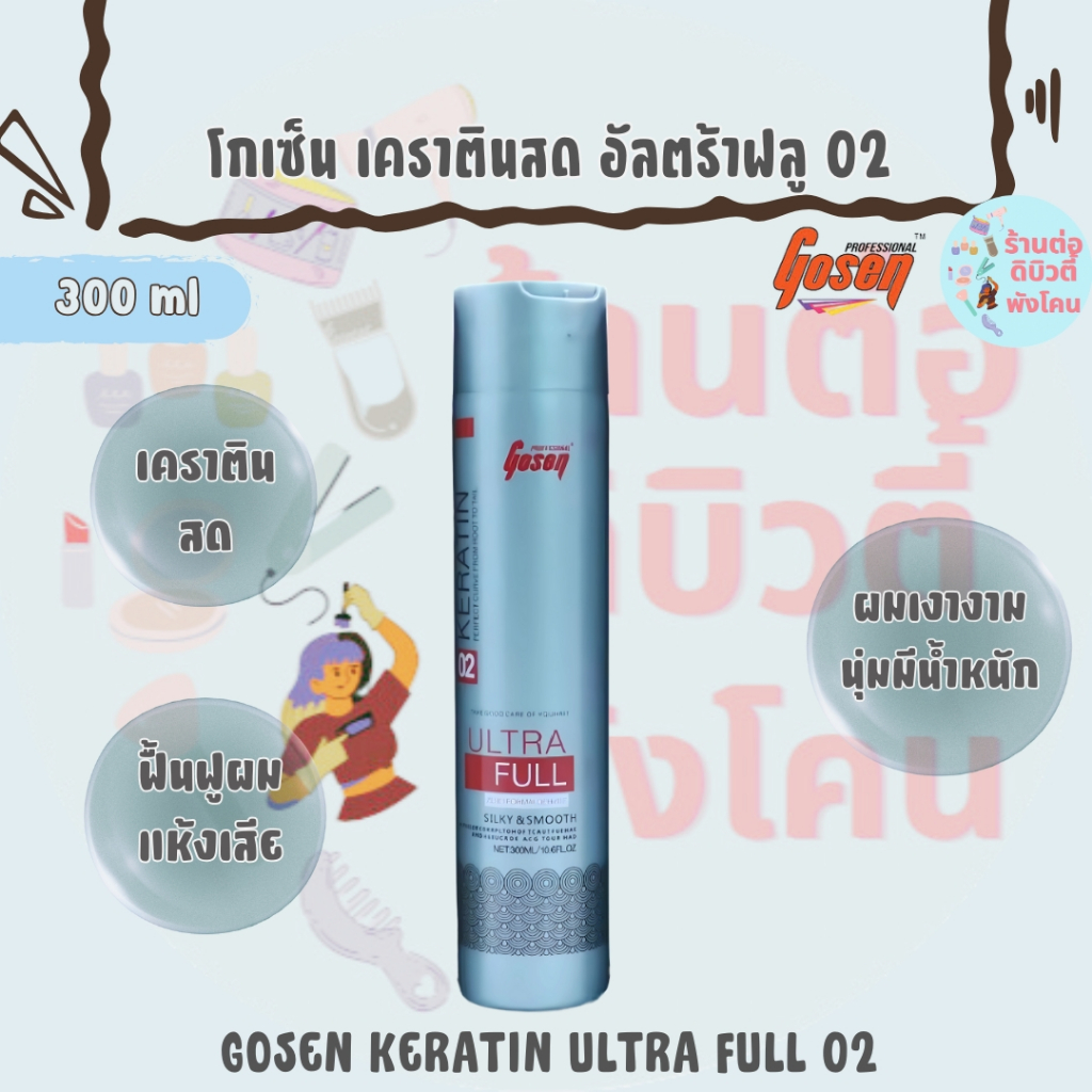 โกเซ็น เคราตินสด อัลตร้าฟลู 02 / GOSEN KERATIN ULTRA FULL 02 ขนาด 300 ml