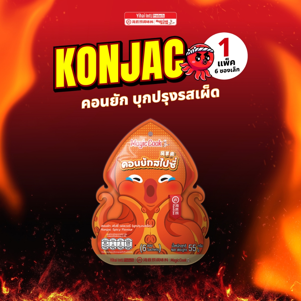 ใหม่!Haidilao konjac ไห่ตี้เหลา คอนยัก บุกปรุงรสเผ็ด ขนมทานเล่น ปริมาณ 55 กรัม/แพ็ค (1แพ็คมี 6 ซองเล็ก)