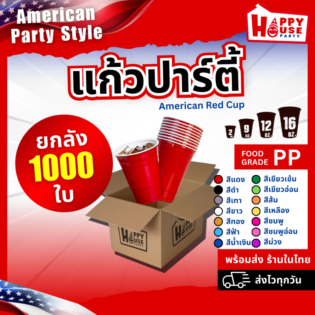แก้วแดง RED CUP [ยกลัง1,000 ใบ คุ้มกว่า] ราคาส่ง สำหรับร้านกินดื่ม AMERICAN PARTY ปาร์ตี้ งานเลี้ยง