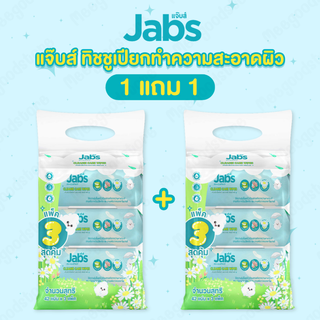 1 แถม 1 [หิ้ว] Jabs แจ๊บส์ กระดาษทิชชู เช็ดทำความสะอาด แบบเปียก เนื้อกระดาษหนานุ่ม สะอาดอ่อนโยน 3 ห่อ x 42 แผ่น