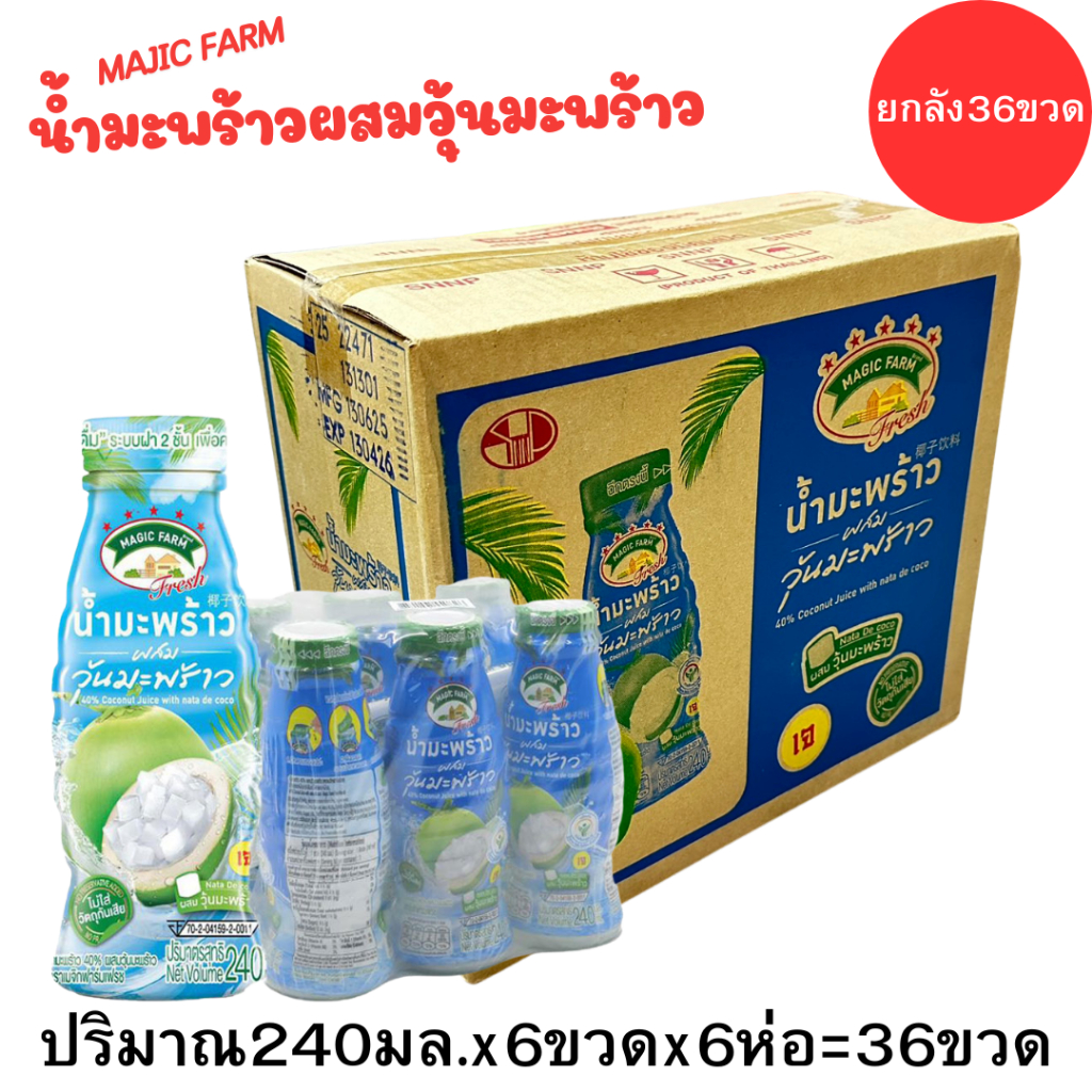 เมจิก ฟาร์ม1ลัง เฟรช น้ํามะพร้าวน้ําหอมผสมวุ้นมะพร้าว240 มล. x 6ป6+36ขวดMAGIC FARM Coconut Juice