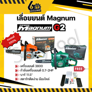 เลื่อยยนต์ Magnum G2 แท้100% บาร์ 11.5