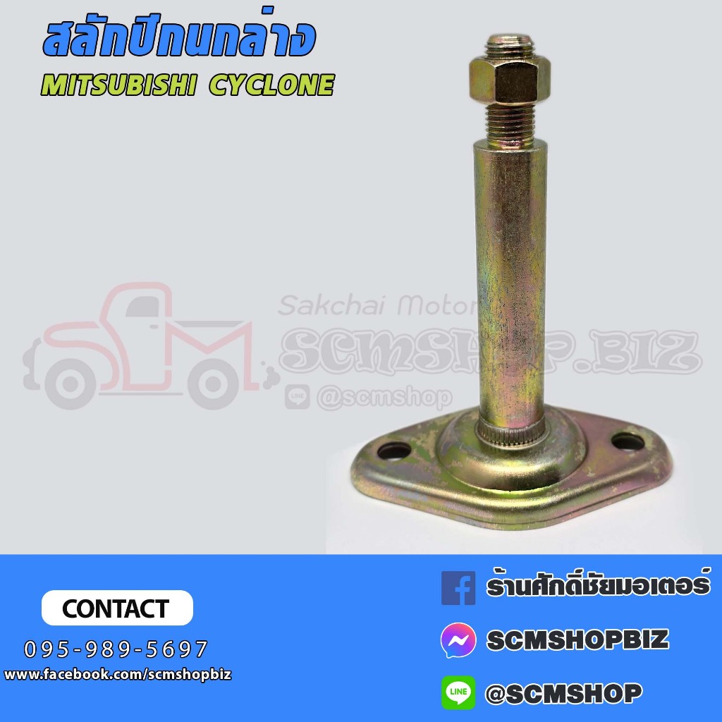 สลักปีกนกล่าง MITSUBISHI ไซโคลน (MB-109527)