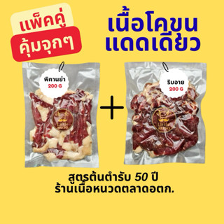 (ส่วนด่วน 1 วัน) เนื้อแดดเดียว แพ็คคู่คุ้มจุกๆ ริบอาย+พิคานย…