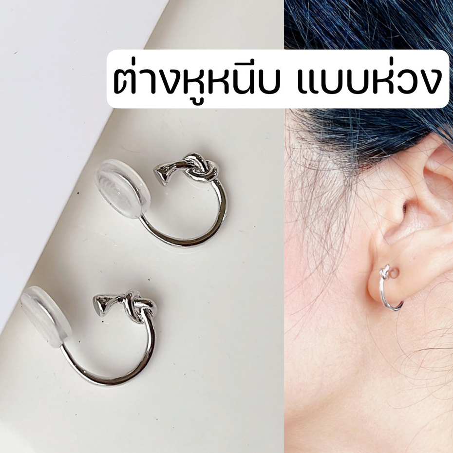 ต่างหูหนีบแบบห่วง ขนาดเล็ก แป้นขดลวด สีเงิน ใส่สบาย สำหรับคนไม่เจาะหู ใส่เที่ยว ใส่ออกงาน