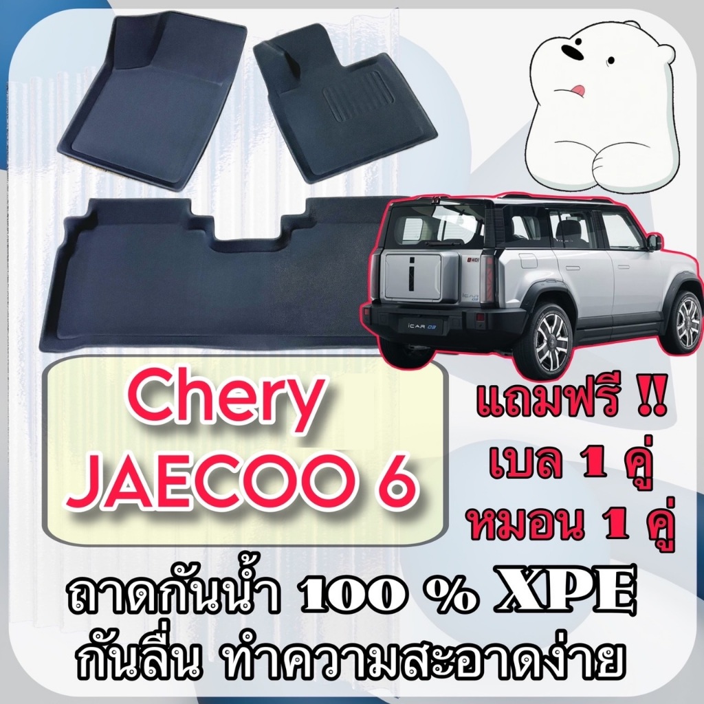 ถาดยาง XPE ⭕️ กันน้ำ กันความร้อน เข้ารูปตรงรุ่น 🔴 Chery Jaecoo 6 EV เต็มคันห้องโดยสาร