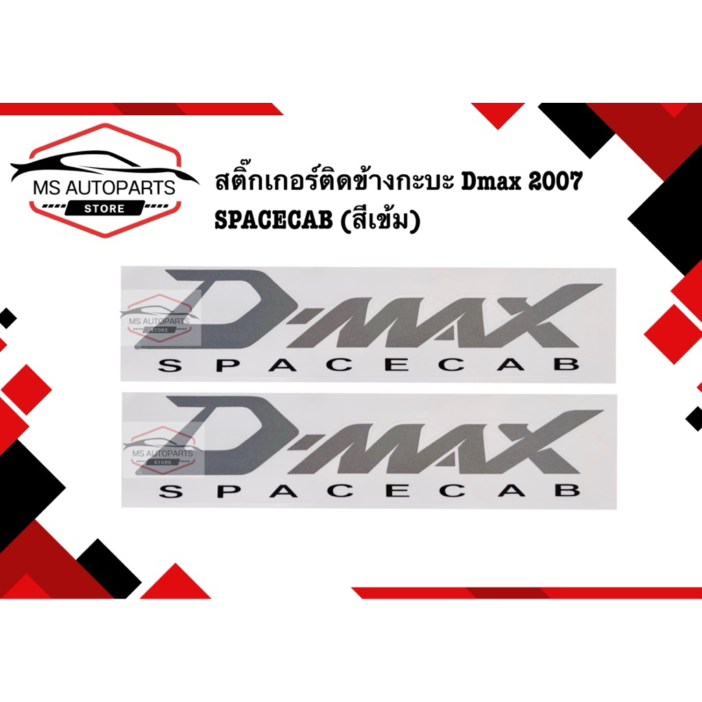 สติ๊กเกอร์ติดข้างกะบะ Dmax ปี 2007 SPACE CAB สติ๊กเกอร์ข้างกะบะ ISUZU