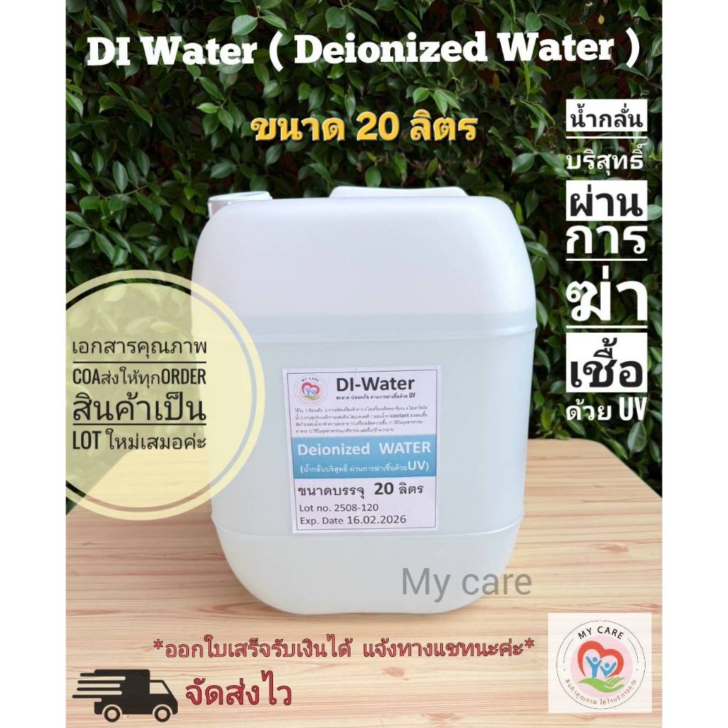 DI Water (Deionized Water)น้ำกลั่นบริสุทธิ์ที่ผ่านการฆ่าเชื้อด้วย UV ขนาด 20 ลิตร  มีใบรับประกันคุณภ