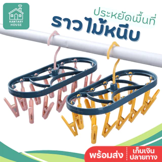 💛พร้อมส่ง💛 ราวหนีบผ้า พวงหนีบผ้า ที่หนีบผ้าพร้อมไม้หนีบ ที่ตากถุงเท้า ที่ตากชุดชั้นใน ราวไม้หนีบ ไม้แขวนเสิ้อ