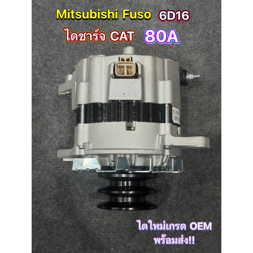 ไดชาร์จ MITSUBISHI FUSO 6D16 CAT 80A 24V / 6D14 6D11 🇯🇵 ไดใหม่ Fuyida 🇯🇵เกรด OEM พร้อมส่ง
