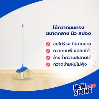 ไม้กวาดขนไนลอนกลาง New spong (นิว สปอง) | ไม้กวาดทนทาน ใช้ได้ทั้งพื้นเปียกและพื้นแห้ง
