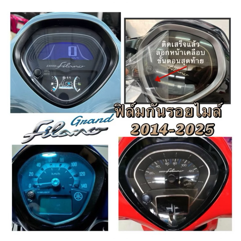 ฟิล์มไมล์ฟิล์มกันรอยเรือนไมล์ Grand Filano 2014-2025