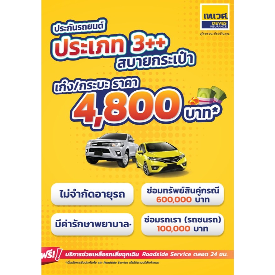 ประกัน ชั้น3+ 2+ ซ่อมเรา ซ่อมเขา ไม่จำกัดอายุรถ