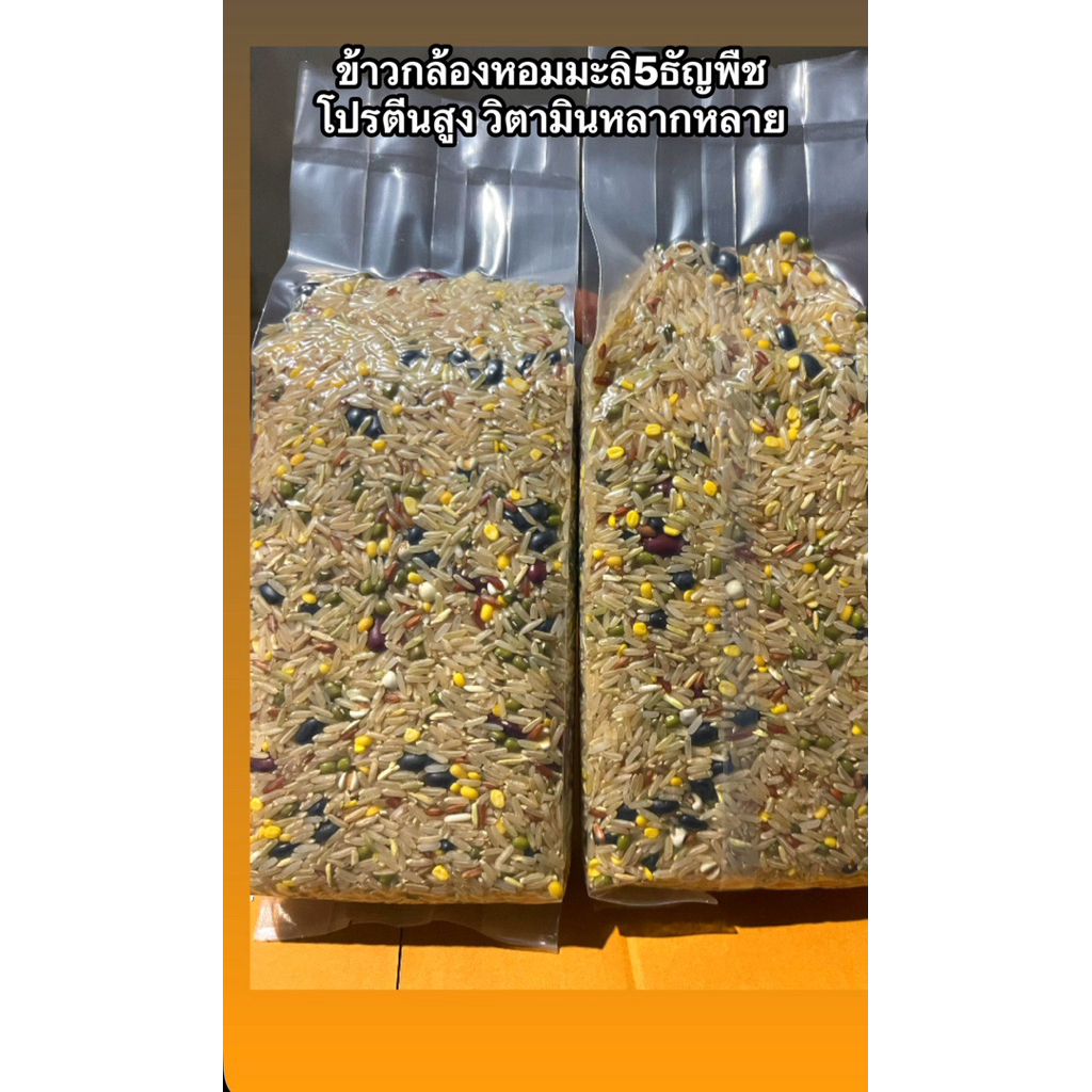 3โลข้าวกล้องหอมมะลิ5ธัญพืชโปรตีนจากเมล็ดพืช5สี5ชนิดวิตามินหลากหลายแพ็คสูญญากาศเก็บไว้ได้นานน้ำหนักรวมกล่อง