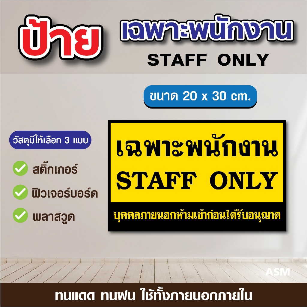 ST013 - ป้าย เฉพาะพนักงงาน STAFF ONLY ขนาด 20 x 30 cm. - วัสดุ สติ๊กเกอร์ / ฟิวเจอร์บอร์ด / พลาสวูด
