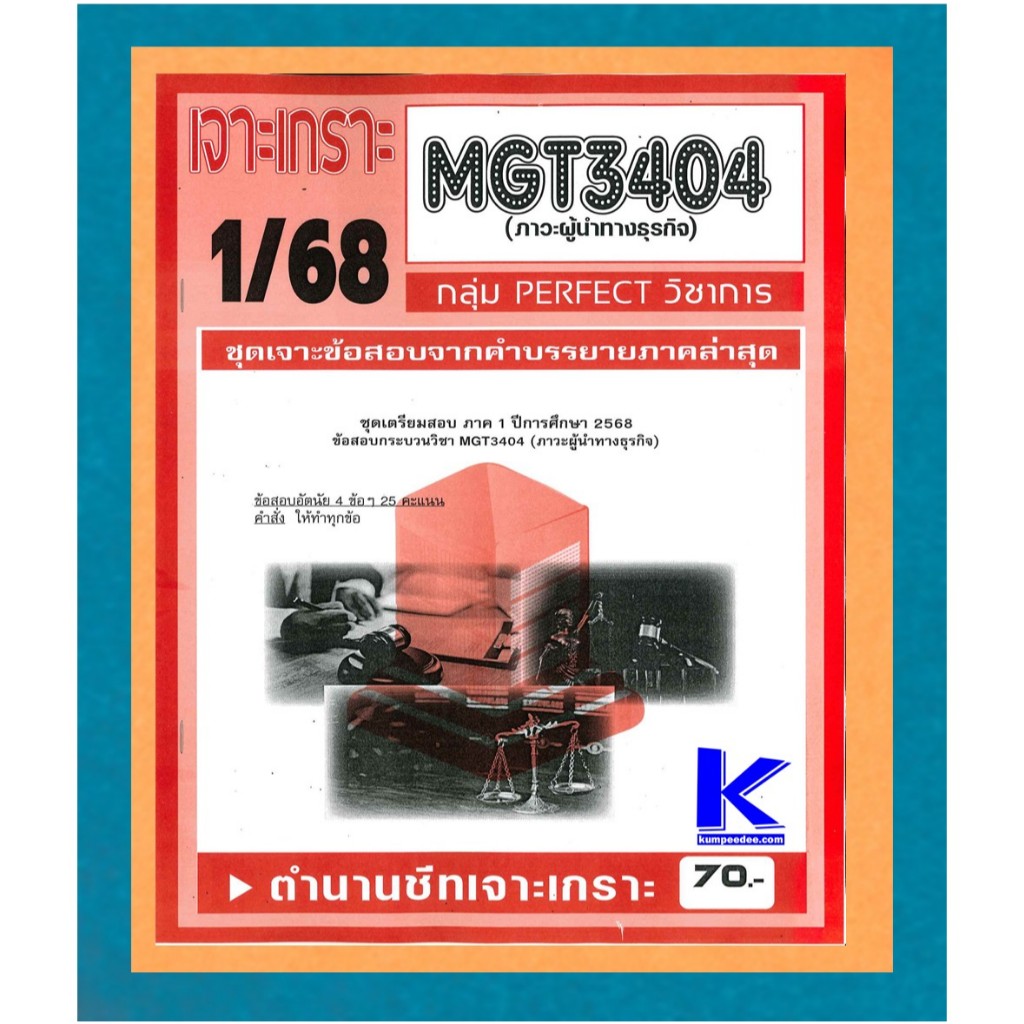 MGT3404 เจาะเกราะภาวะผู้นำทางธุรกิจ 1/68