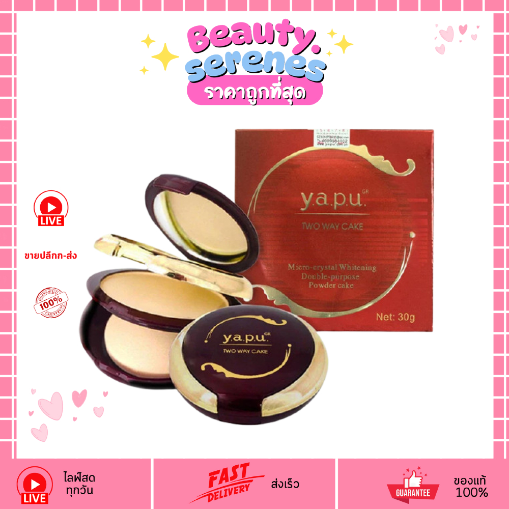 แป้งพัฟตลับแดง ยาปู ทู เวย์ เค้ก 2 ชั้น มี 3 เบอร์ให้เลือก YAPU Two Way Cake 30g