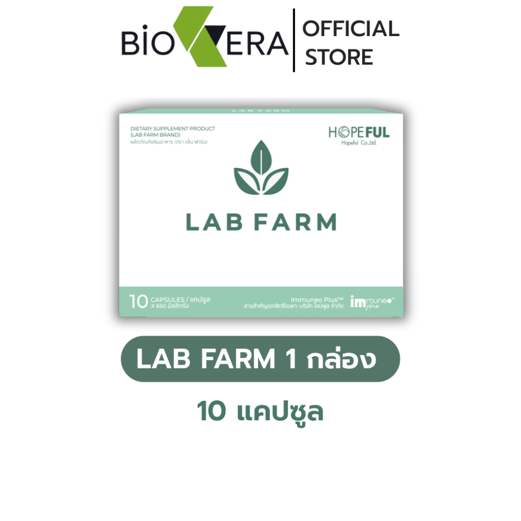 LAB FARM [ แล็บ ฟาร์ม - 1 กล่อง (10 เม็ด ) ] เสริมภูมิ ของแท้ ส่งเร็ว !!
