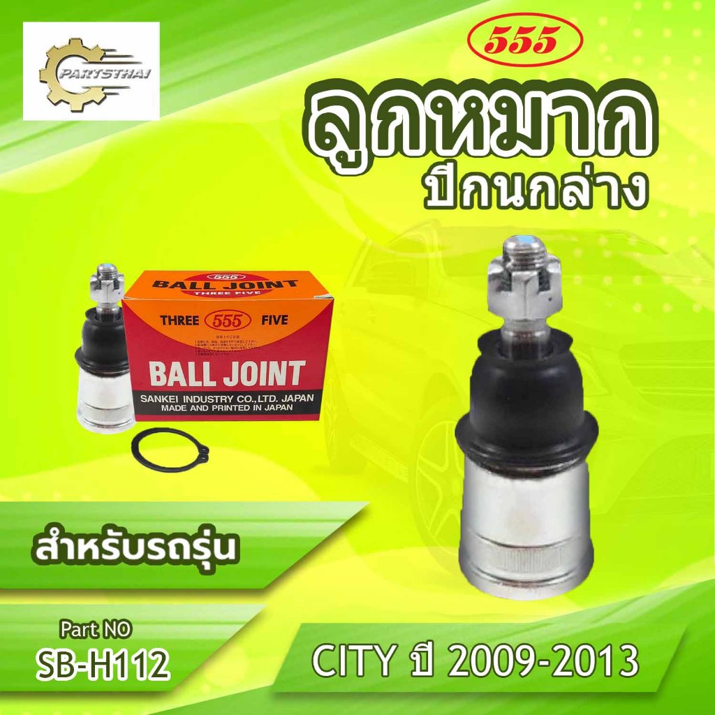 **ราคาต่อตัว**ลูกหมากปีกนก-ล่าง 555:SB-H112  รุ่นรถ HONDA Jazz GE / City ปี 09-13