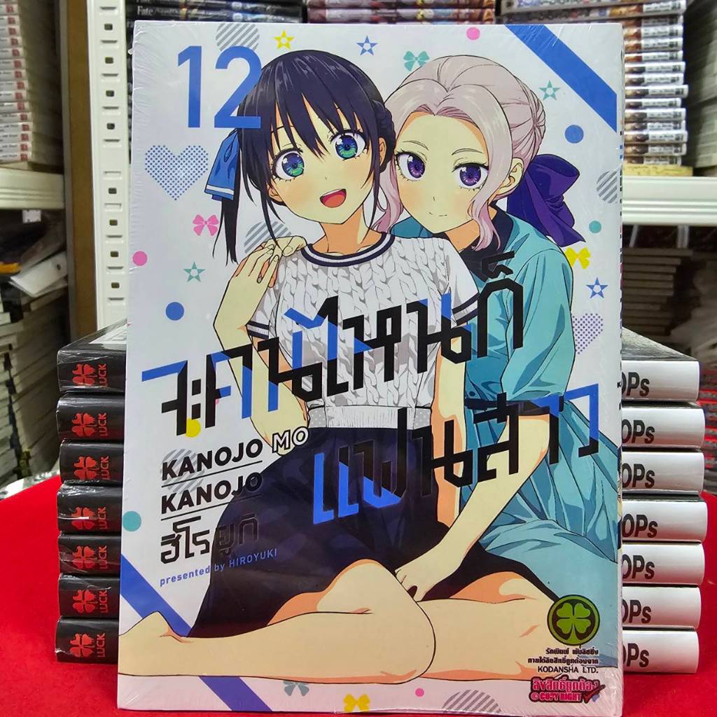 จะคนไหนก็ แฟนสาว เล่มที่ 12 หนังสือการ์ตูน มังงะ มือหนึ่ง จะคนไหนก็แฟนสาว แฟนสาว LC 09/68