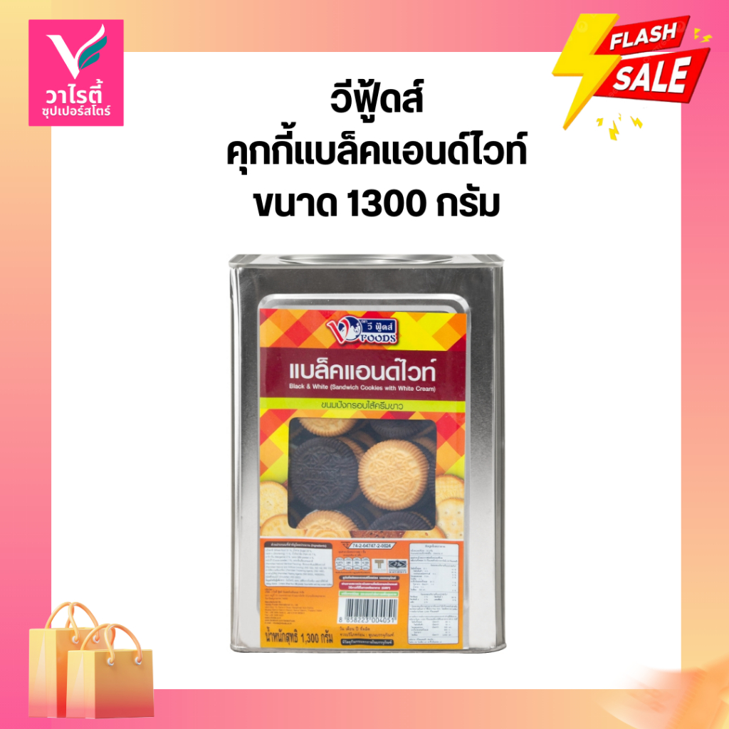 ขนมปี๊ป วีฟู้ดส์ คุกกี้แบล็คแอนด์ไวท์ ขนาด 1300 กรัม