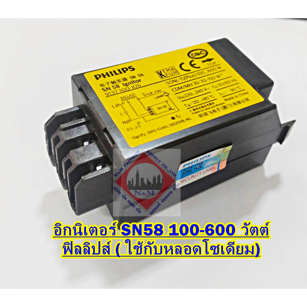 อิกนิเตอร์ SN58 100-600 วัตต์ ฟิลลิปส์ ( ใช้กับหลอดโซเดียม)