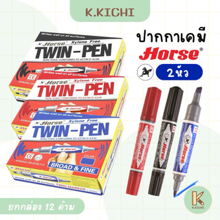 HORSE TWIN-PEN ปากกาเคมี 2 หัว (ยกกล่อง 12 ด้าม)