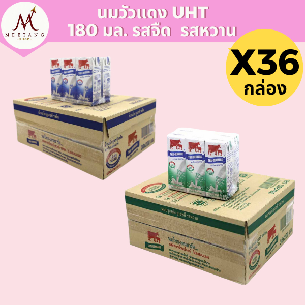 (ยกลัง 36 กล่อง)ไทยเดนมาร์ค นมวัวแดง UHT 180 มล. รสจืดและหวาน 36 กล่อง