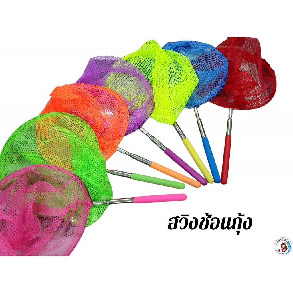 สวิงตักกุ้ง สวิงช้อนกุ้ง ยืดได้ หดได้ พกพาสะดวก มีหลายสี