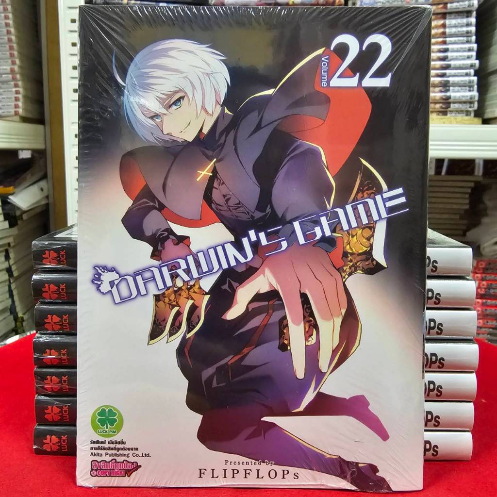 DARWIN'S GAME เล่มที่ 22 หนังสือการ์ตูน มังงะ มือหนึ่ง ดาร์วินเกม LC 09/68