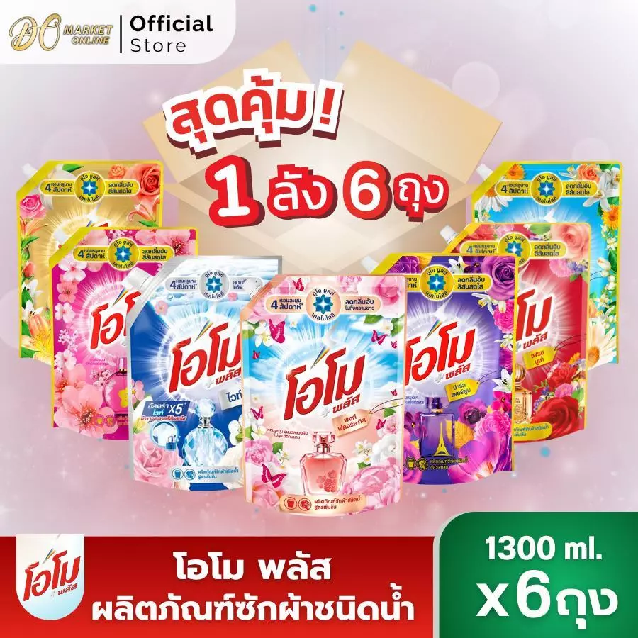 (มีโค้ดส่งฟรี X1 ลัง) โอโม พลัส น้ำยาซักผ้า Omo Plus Liquid ขนาด 1300 ml.(ยกลัง 6ถุง)