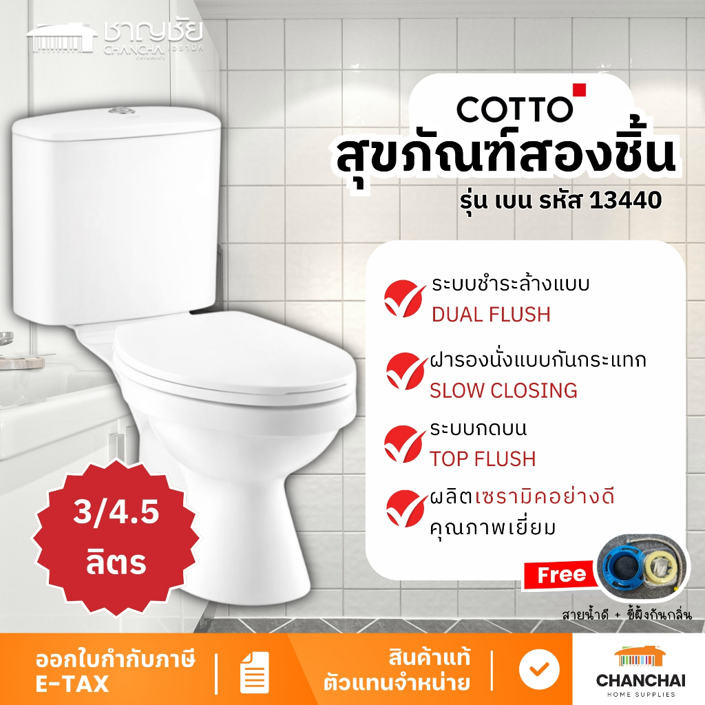 COTTO สุขภัณฑ์สองชิ้น กดบน ขนาด 3/4.5 ลิตร รุ่น เบน รหัส C13440 สีขาว