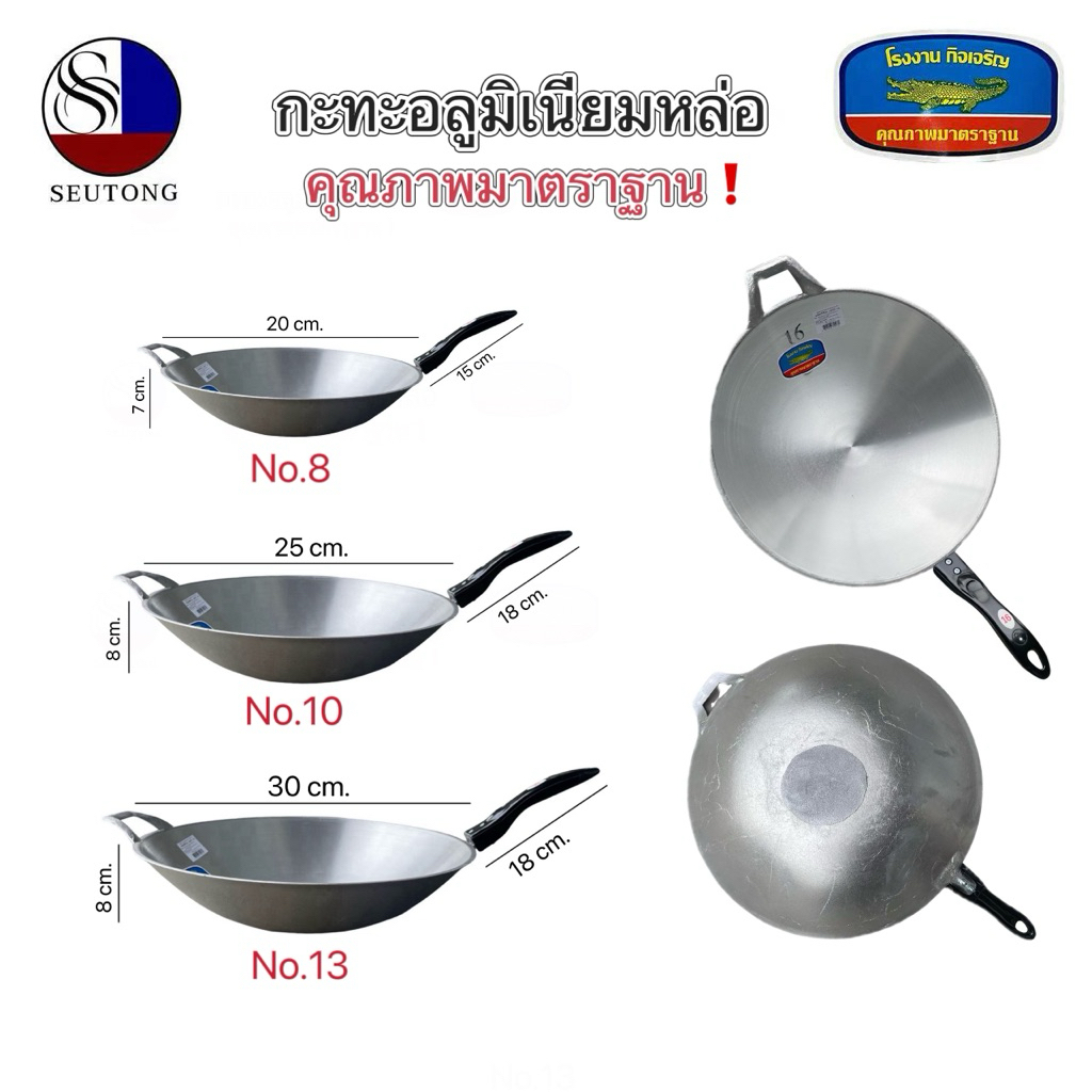 กะทะอลูมิเนียม กระทะ ตราจรเข้ อย่างหนา มีด้ามจับ มีหลายขนาด มีคุณภาพมาตราฐาน No.8,10,12,13