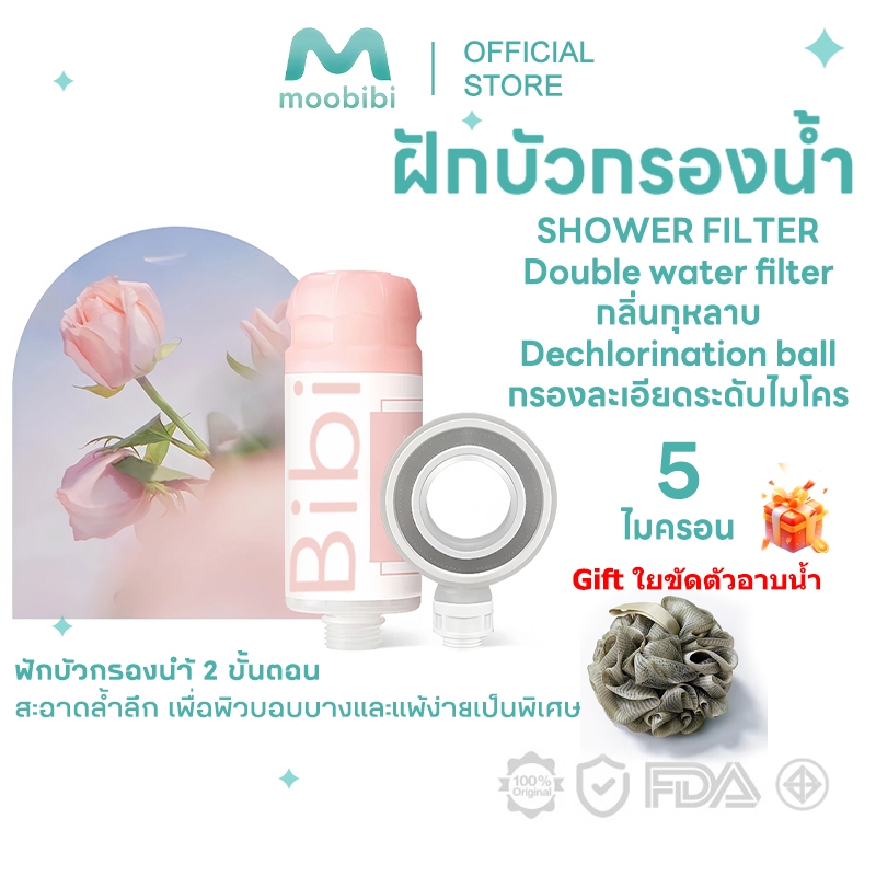 Moobibi Double water filter ฝักบัวกรองน้ำ 2 ชั้น ลดสิว กรองสนิม กรองคลอรีน สะอาดยิ่งขึ้น กลิ่นกุหลาบ shower heads